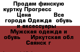 Продам финскую куртку Прогресс Progress   › Цена ­ 1 200 - Все города Одежда, обувь и аксессуары » Мужская одежда и обувь   . Иркутская обл.,Саянск г.